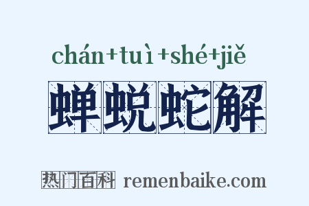 蝉蜕蛇解是什么意思的图片